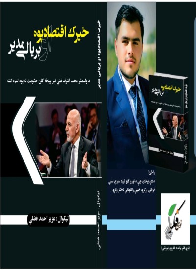 ځيرک اقتصادپوه او بریالی مدیر