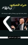 ځيرک اقتصادپوه او بریالی مدیر cover image