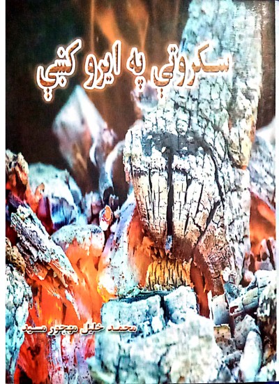 سکروټې پۀ ایرو کښې