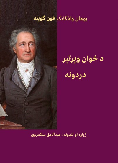 د ځوان وېرتېر دردونه- da dzwan werter darduna, Die Leiden des jungen Werthers - The Sorrows of Young Werther