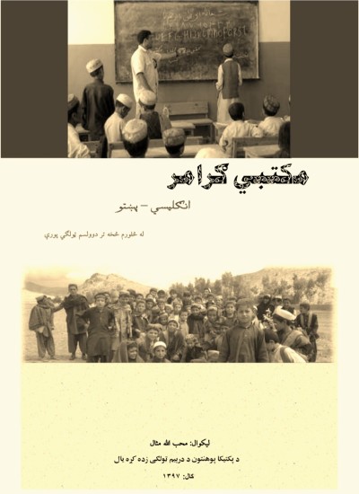 مکتبي ګرامر