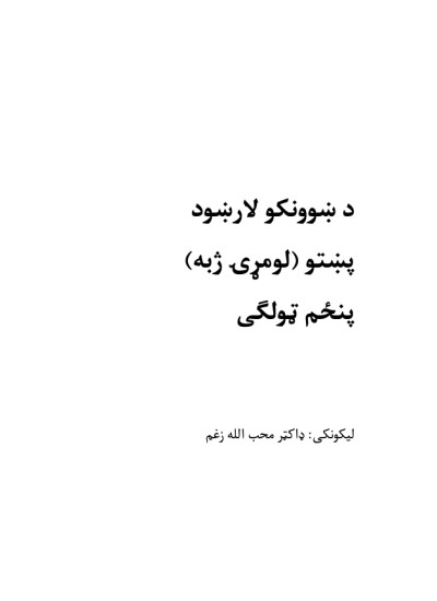 د ښوونکو لارښود پښتو (لومړۍ ژبه) پنځم ټولی