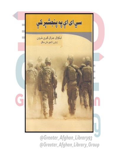سي ای اي په پنجشير کې