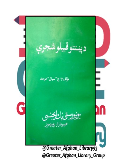 د پښتنو قبيلو شجرې