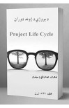Project Life Cycle د پروژې د ژوند دوران cover image