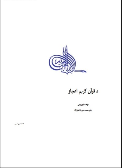 د قرانکریم اعجاز