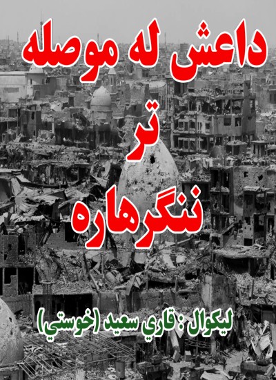 داعش له موصله تر ننګرهاره