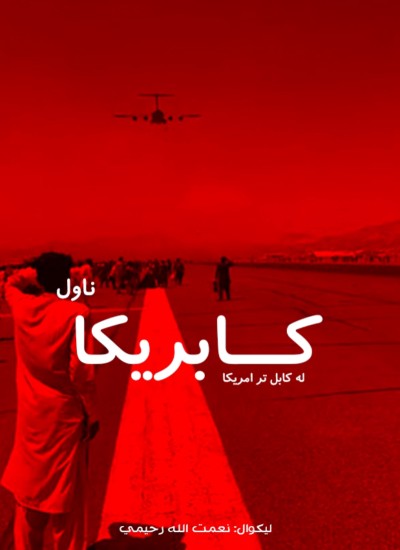 کابریکا -ناول