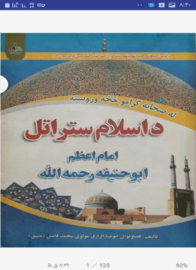 د اسلام ستر اتل امام اعظم ابو حنیفه رحمه الله
