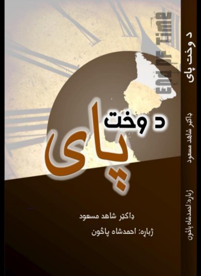 د وخت پای