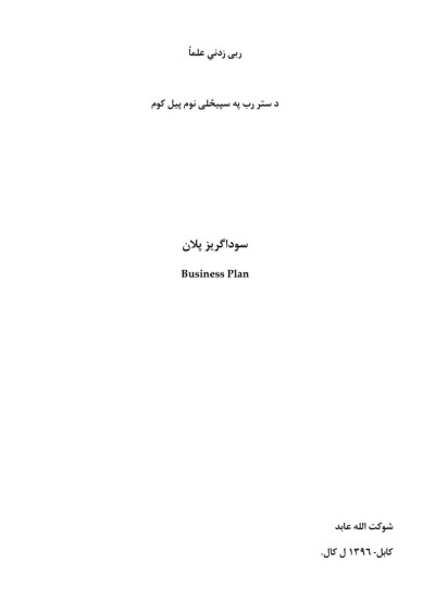 سوداګریز پلان