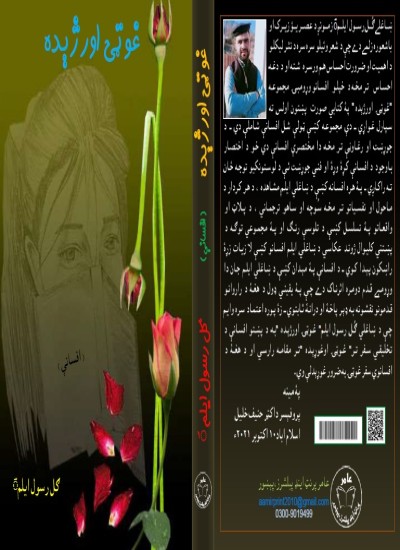 غوټۍ اورژېده (افسانې) ګل رسول ايلمؔ