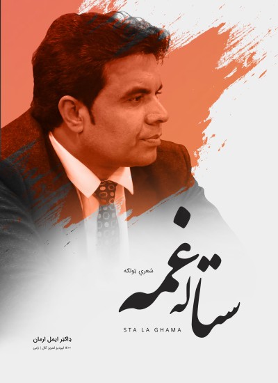 ستا له غمه - Sta La gham