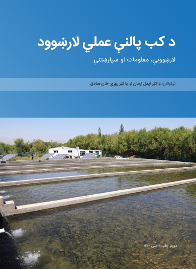 Fish farming د کب پالنې عملي لارښوود