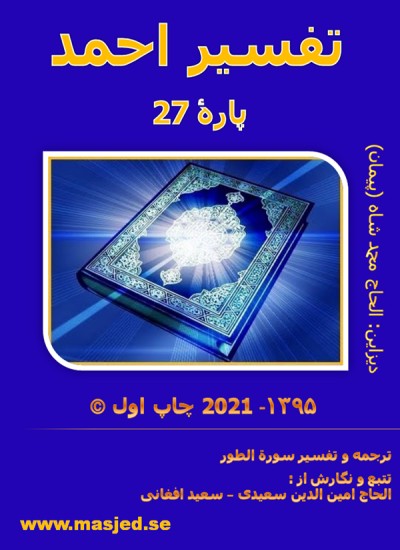 ترجمه وتفسیر سوره الطور