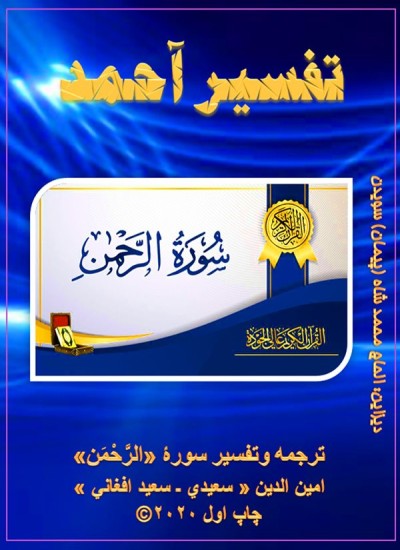 ترجمه وتفسیر سورۀ الرحمن