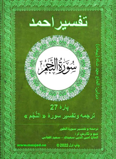 ترجمه وتفسیر سورۀ النجم