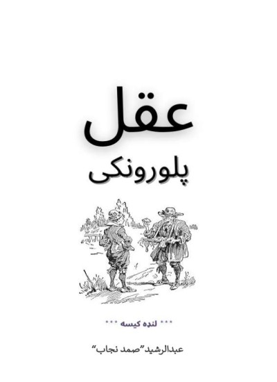 عقل پلورونکی