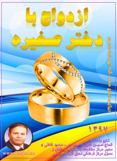 ازدواج با دختر صغیره