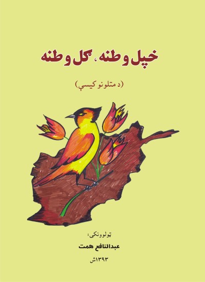 خپل وطنه، ګل وطنه