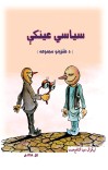 سیاسی عینکې cover image
