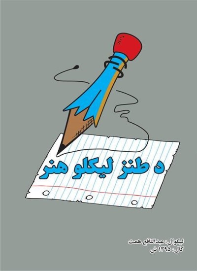 د طنز لیکلو هنر