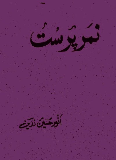 نمرپرست