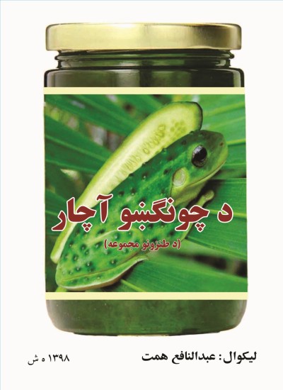 د چونګښو آچار