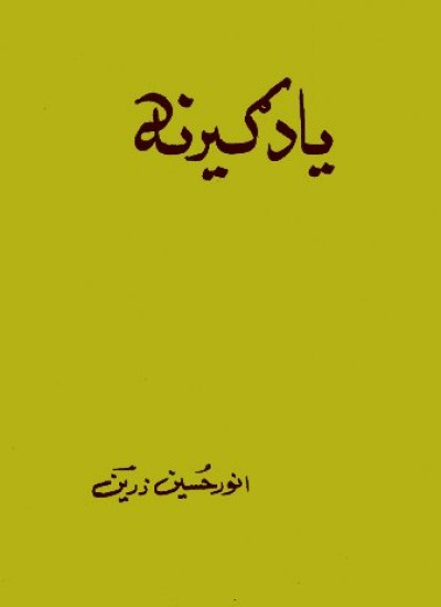 يادګيرنه