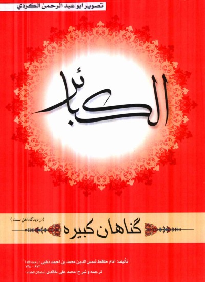 الکبائر (گناه کبیره)