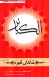 الکبائر (گناه کبیره) cover image