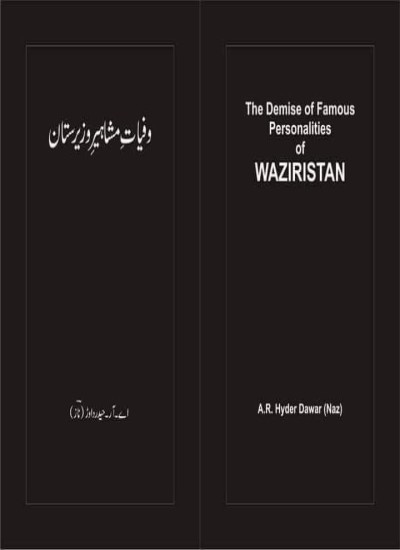 وفیات مشاہیر وزیرستان