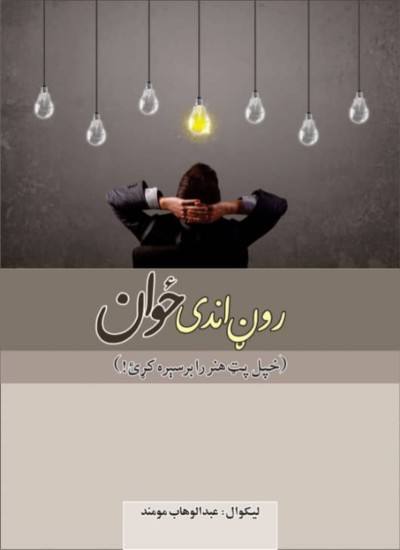 روڼ اندی ځوان