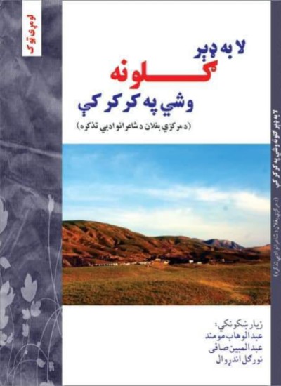 لا به ډیر ګلونه وشي په کرکر کې