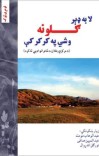لا به ډیر ګلونه وشي په کرکر کې cover image