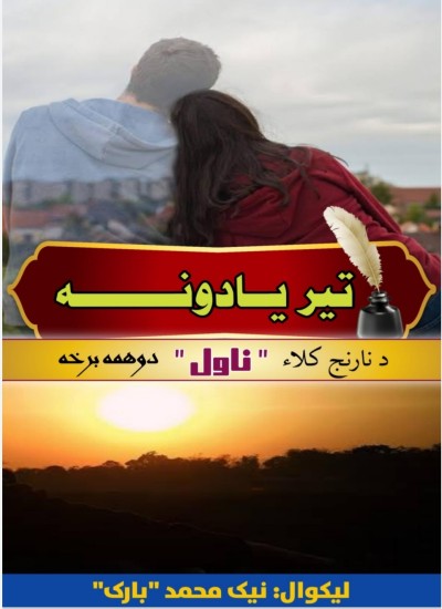 (تیر یادونه(نارنج کلاء ناول دوهمه برخه