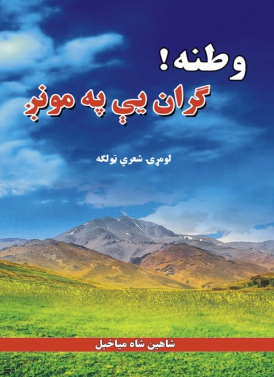 وطنه گران یې په مونږ