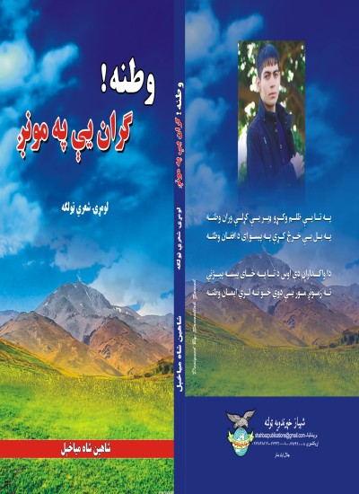 وطنه گران يې په مونږ