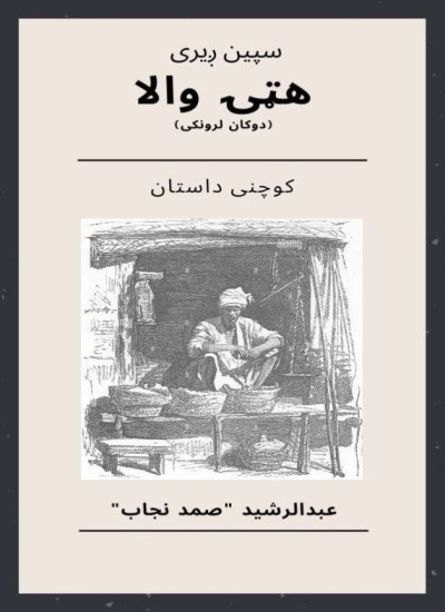سپین ږیری هټۍ والا