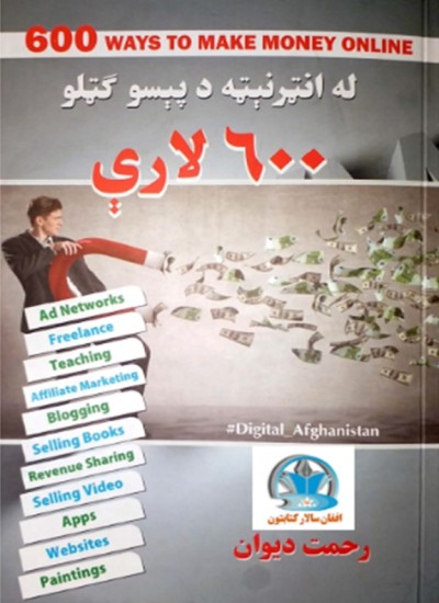 له انټرنیټه د پیسو ګټلو ۶۰۰ لارې