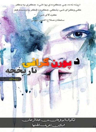 د پورن ګرافۍ تاريخچه