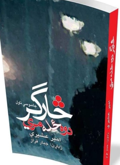 څارگر دوه ځله مری