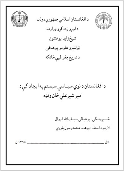 د افغانستان په نوي سياسي سيستم کې د امير شيرعلي خان ونډه