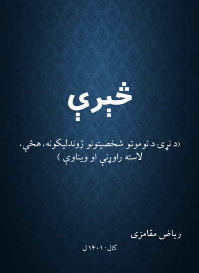 څېرې