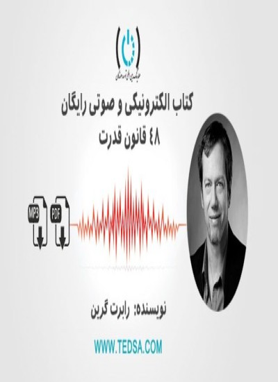 (48) قانون قدرت