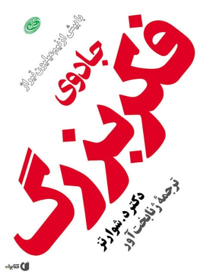 جادوی فکر بزرگ