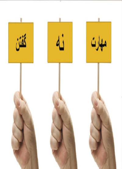 مهارت (نه) گفتن