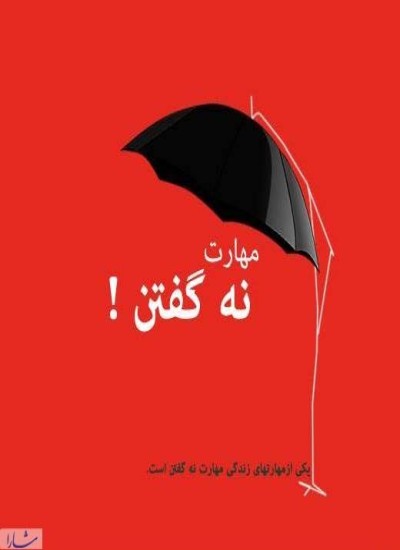 مهارت (نه) گفتن