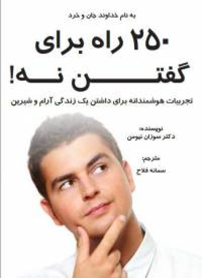 (250) راه برای (نه) گفتن