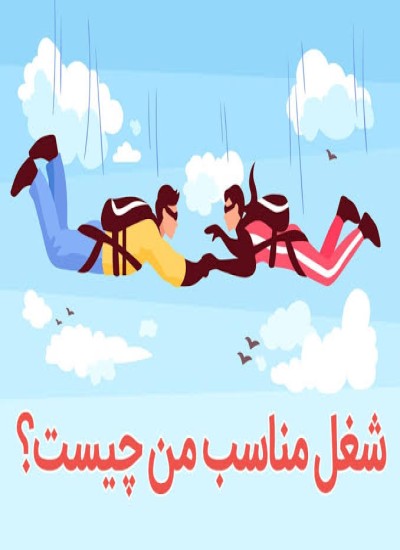 چگونه جایگاه شغلی خود را تعیین کرد؟